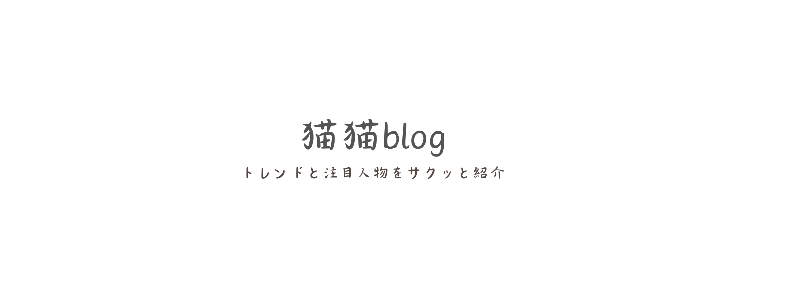 猫猫blog